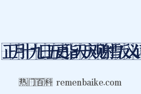 正月十九日五更诣天庆观谢雪反义词是什么意思的图片